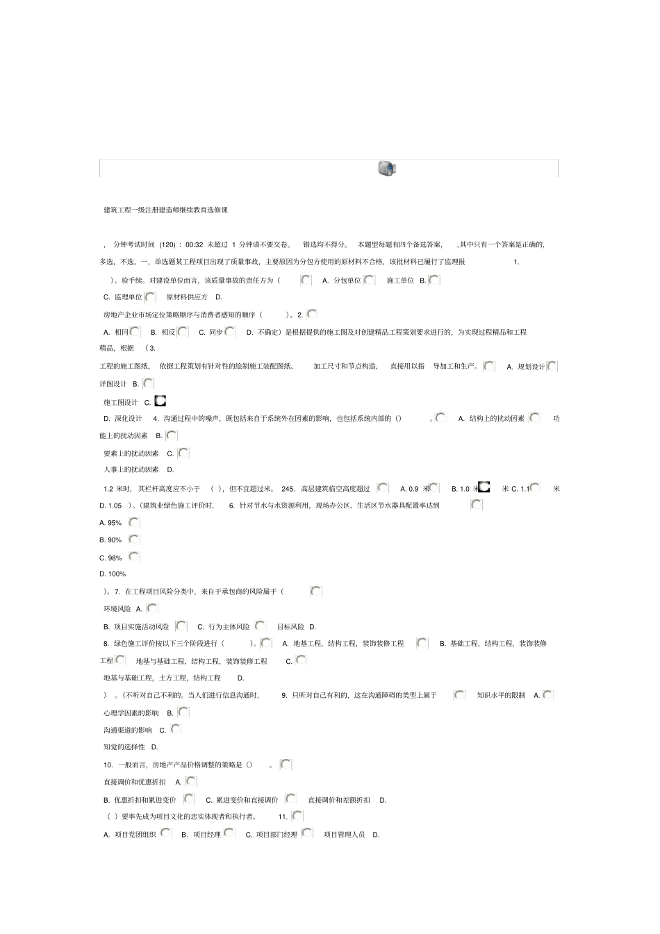 一级建造师继续教育试题1_第1页