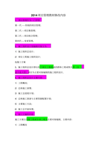 一级建造师项目管理教材修改内容