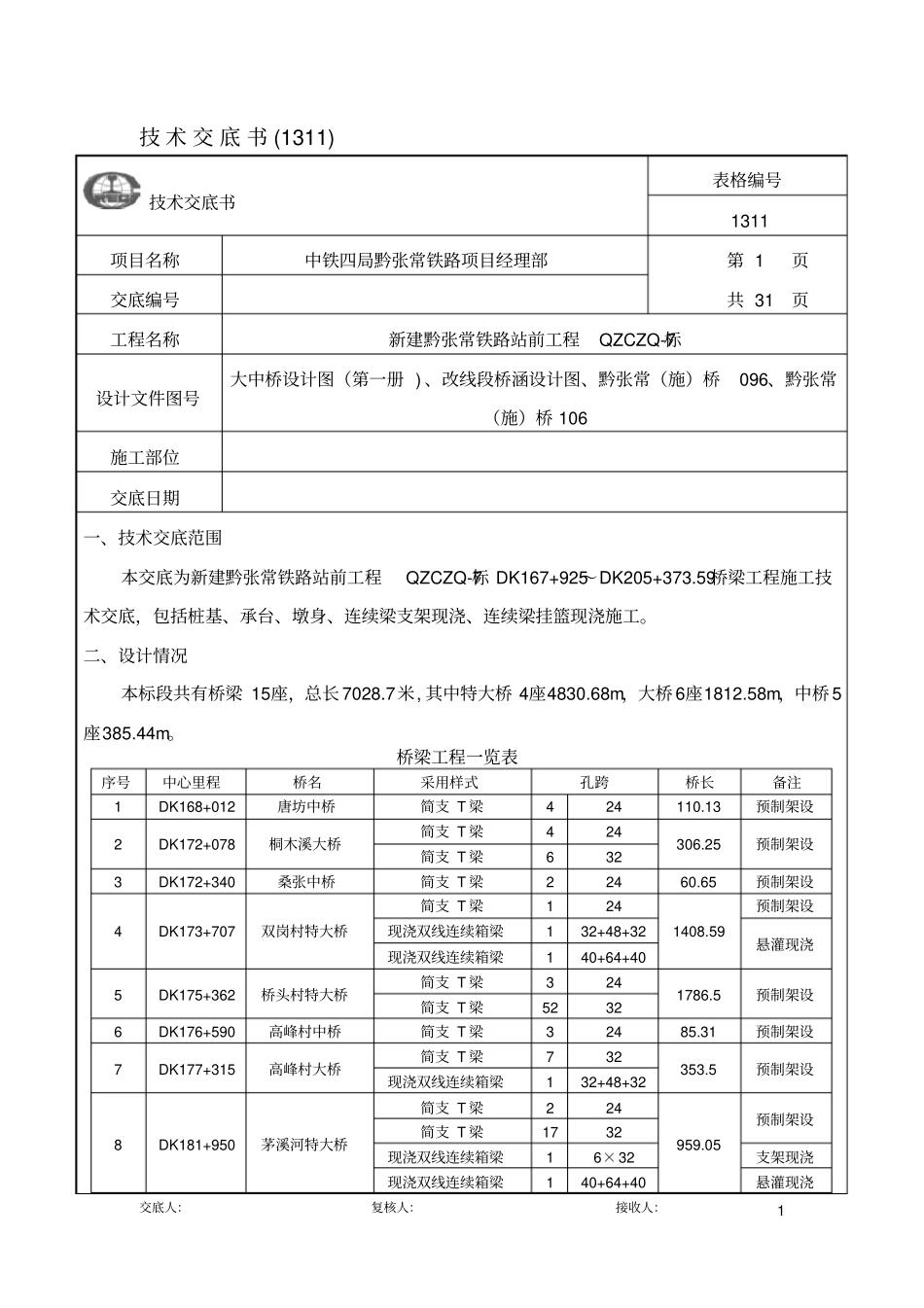 一级技术交底-桥梁工程_第1页