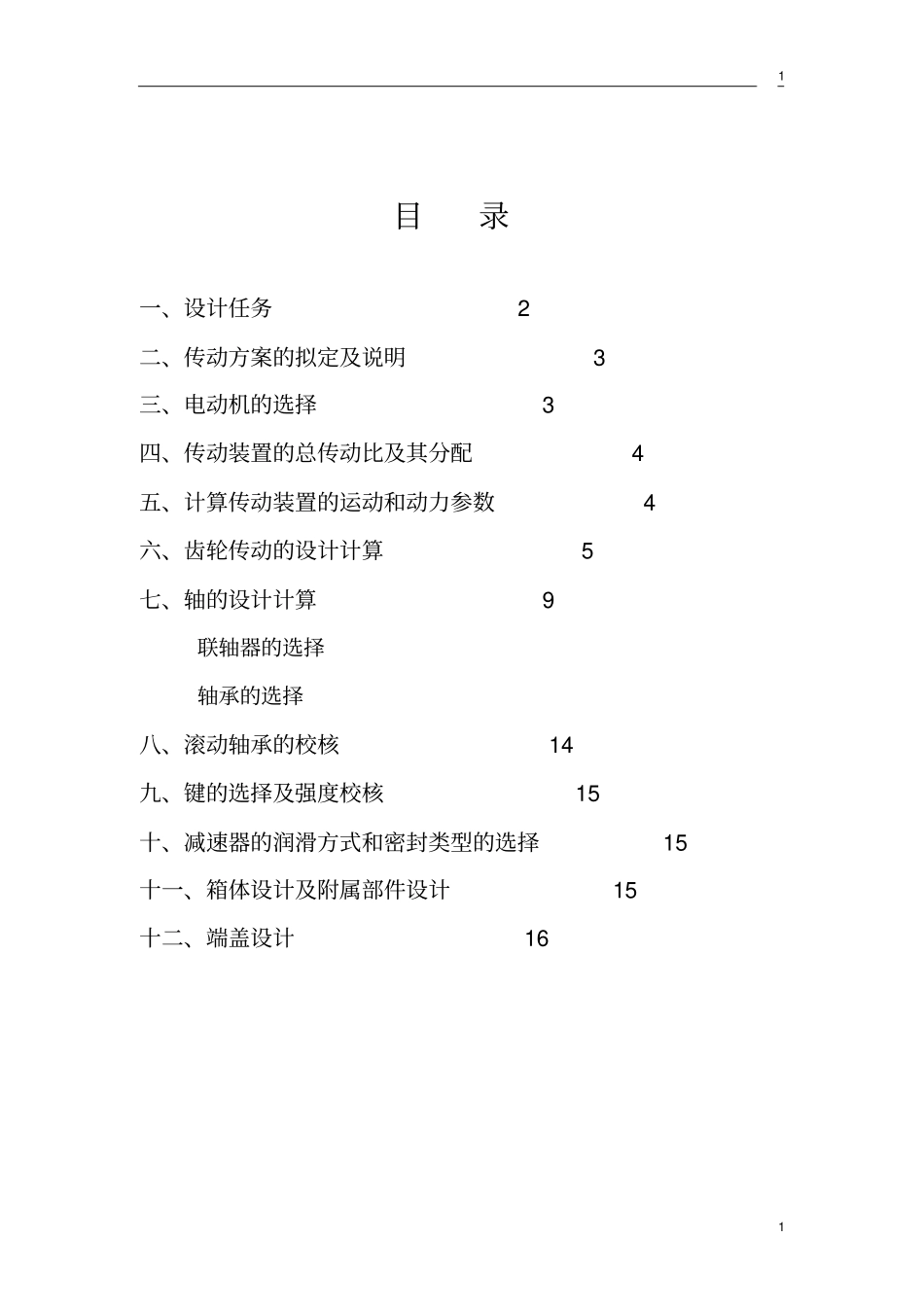 一级斜齿轮减速器最新_第2页