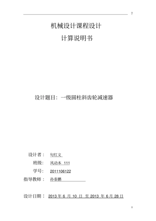 一级斜齿轮减速器最新