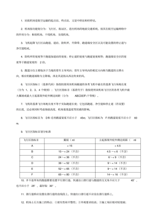 一级民航知识点