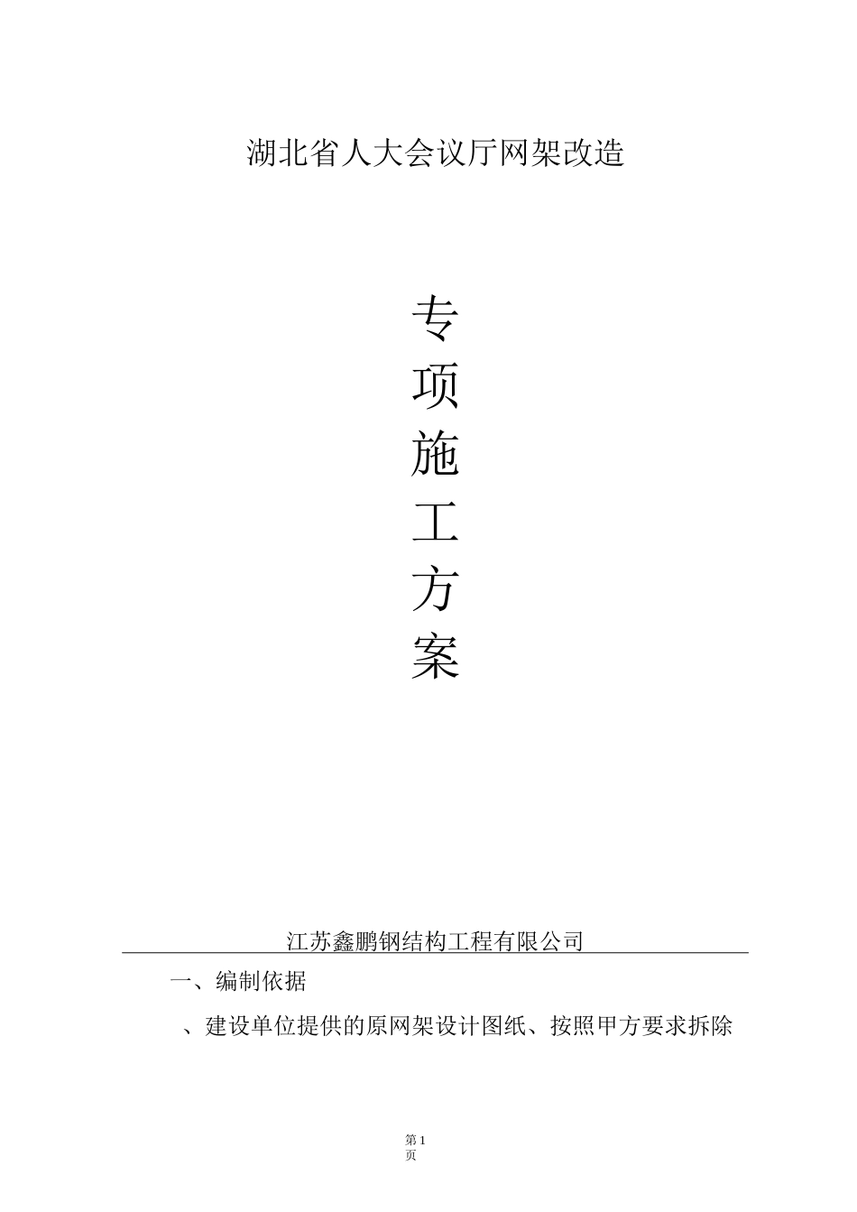 网架加固专项方案_第1页