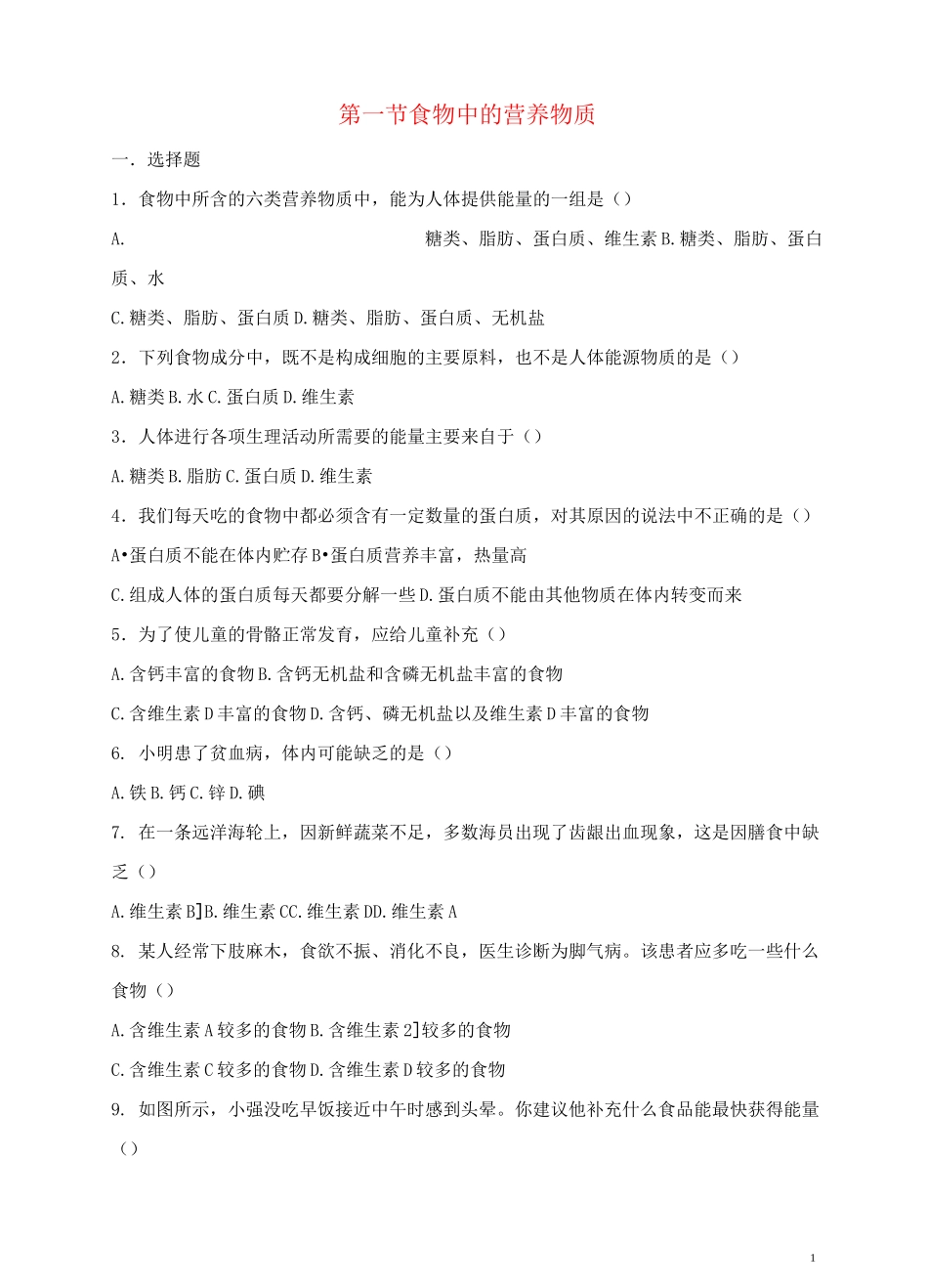 七年级生物下册人体的营养 食物中的营养物质作业设计新人教版_第1页