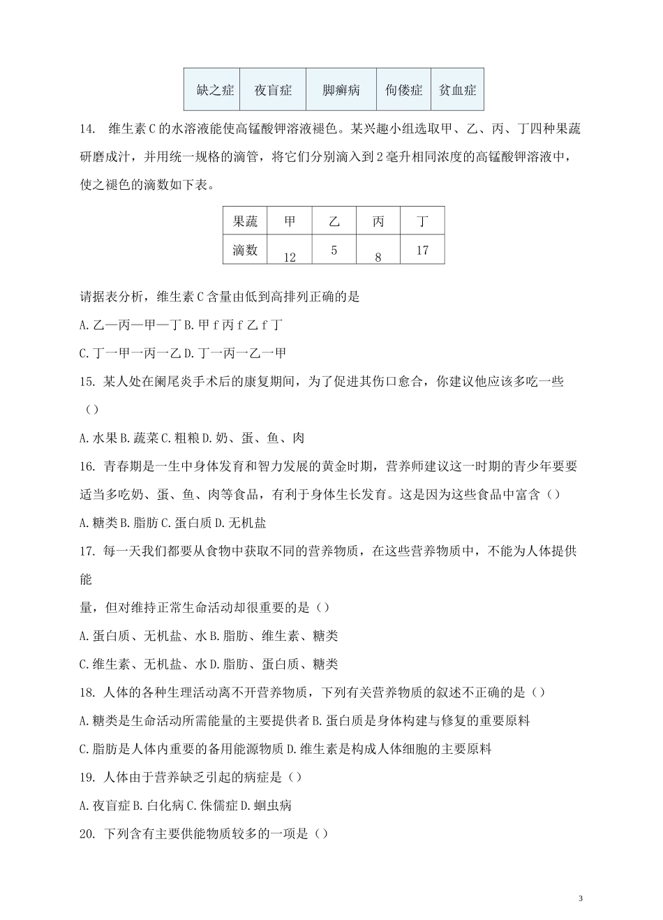 七年级生物下册人体的营养 食物中的营养物质作业设计新人教版_第3页