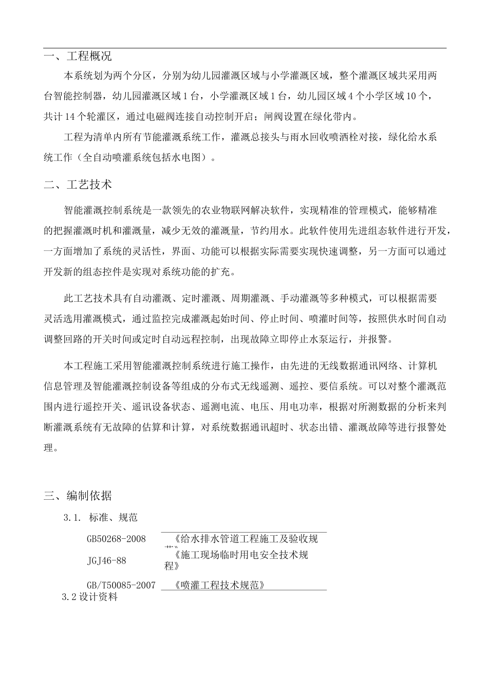 智能灌溉施工方案_第1页