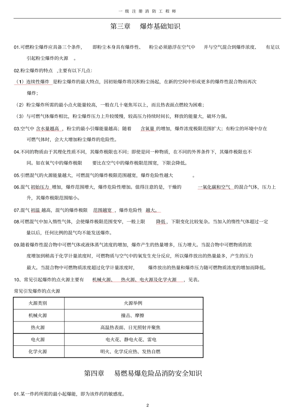 一级消防工程师专业技术实务重点_第2页
