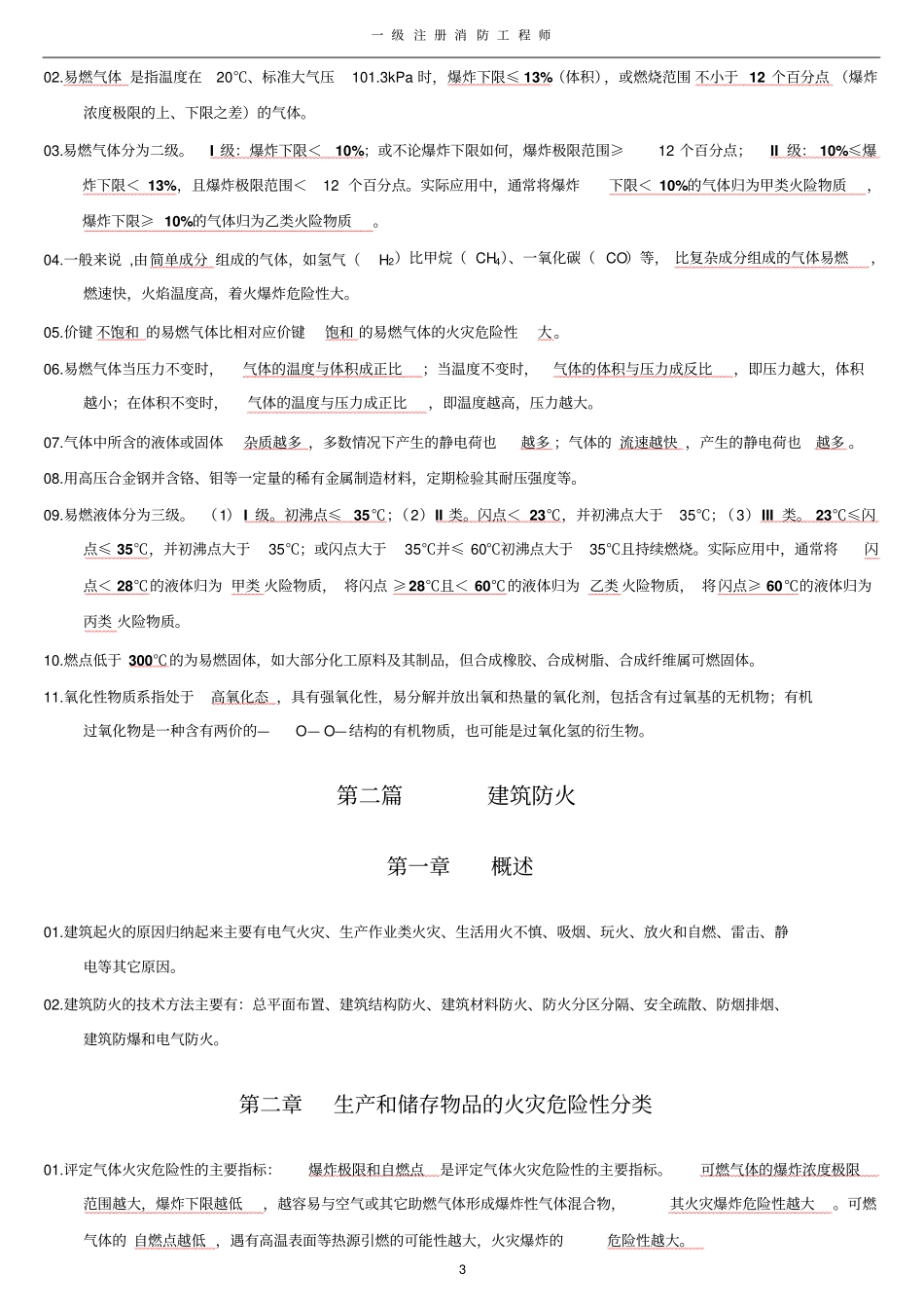 一级消防工程师专业技术实务重点_第3页