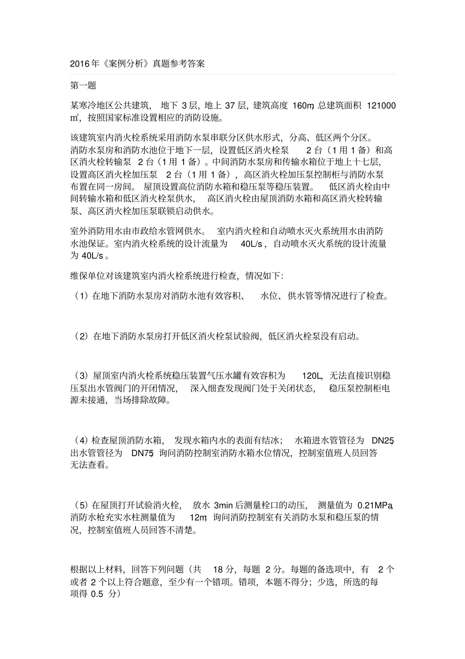 一级消防工程师案例分析真题及标准答案解析_第1页
