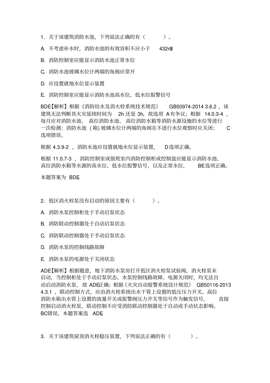 一级消防工程师案例分析真题及标准答案解析_第2页