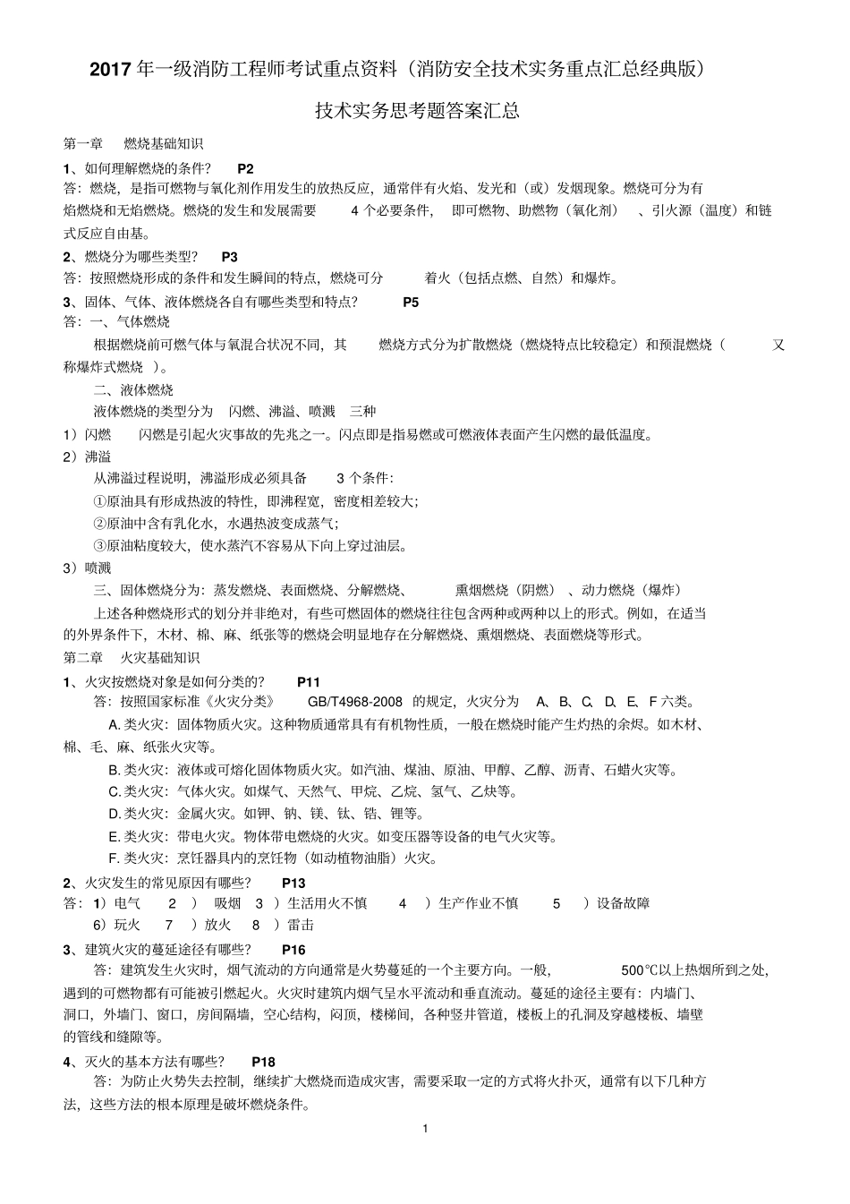 一级消防工程师测验考试重点资料消防安全技术实务重点汇总经典版_第1页