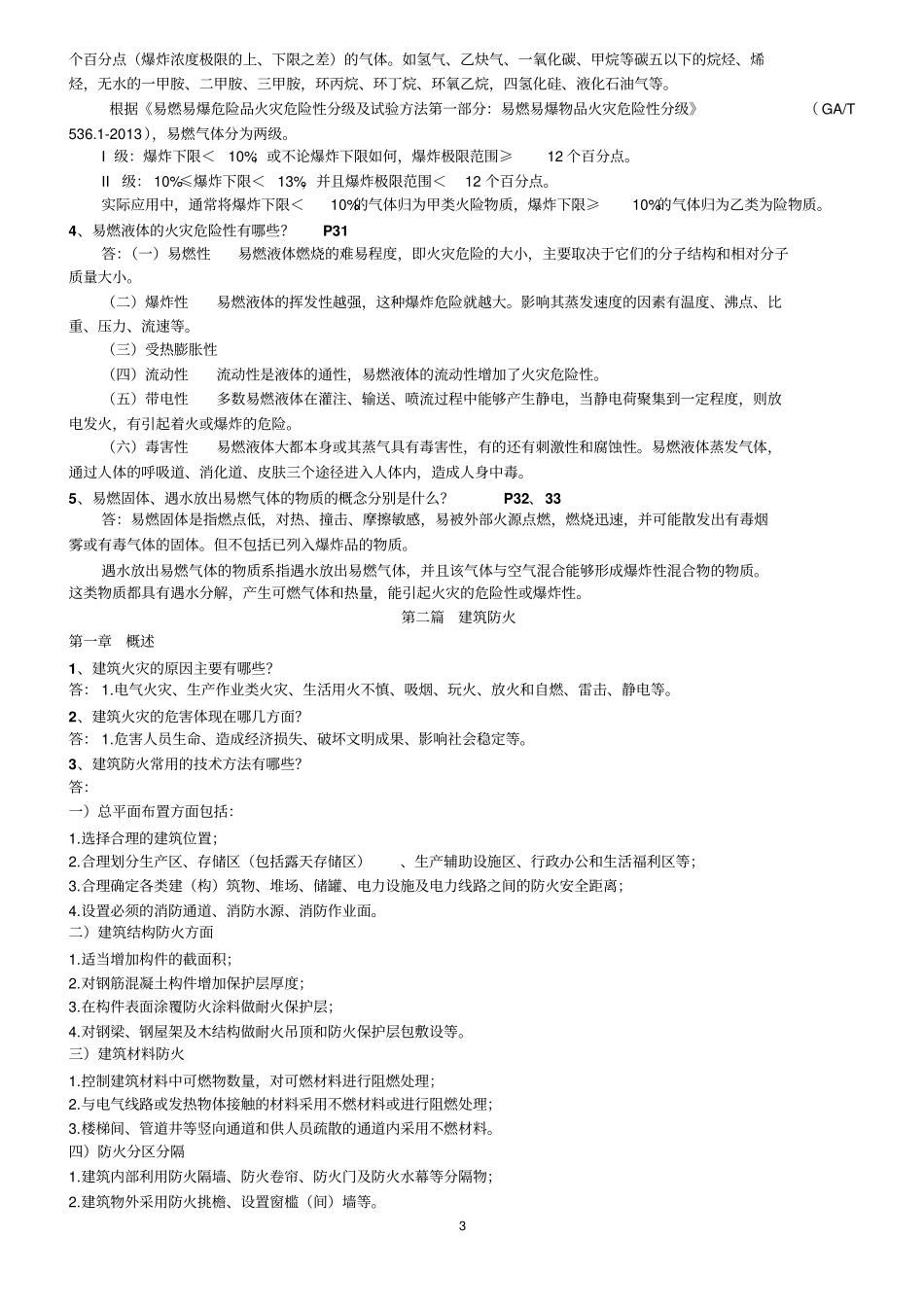 一级消防工程师测验考试重点资料消防安全技术实务重点汇总经典版_第3页