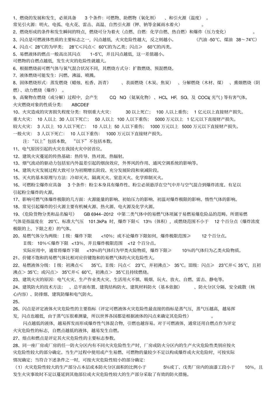 一级消防师消防安全技术实务考点汇总资料_第1页