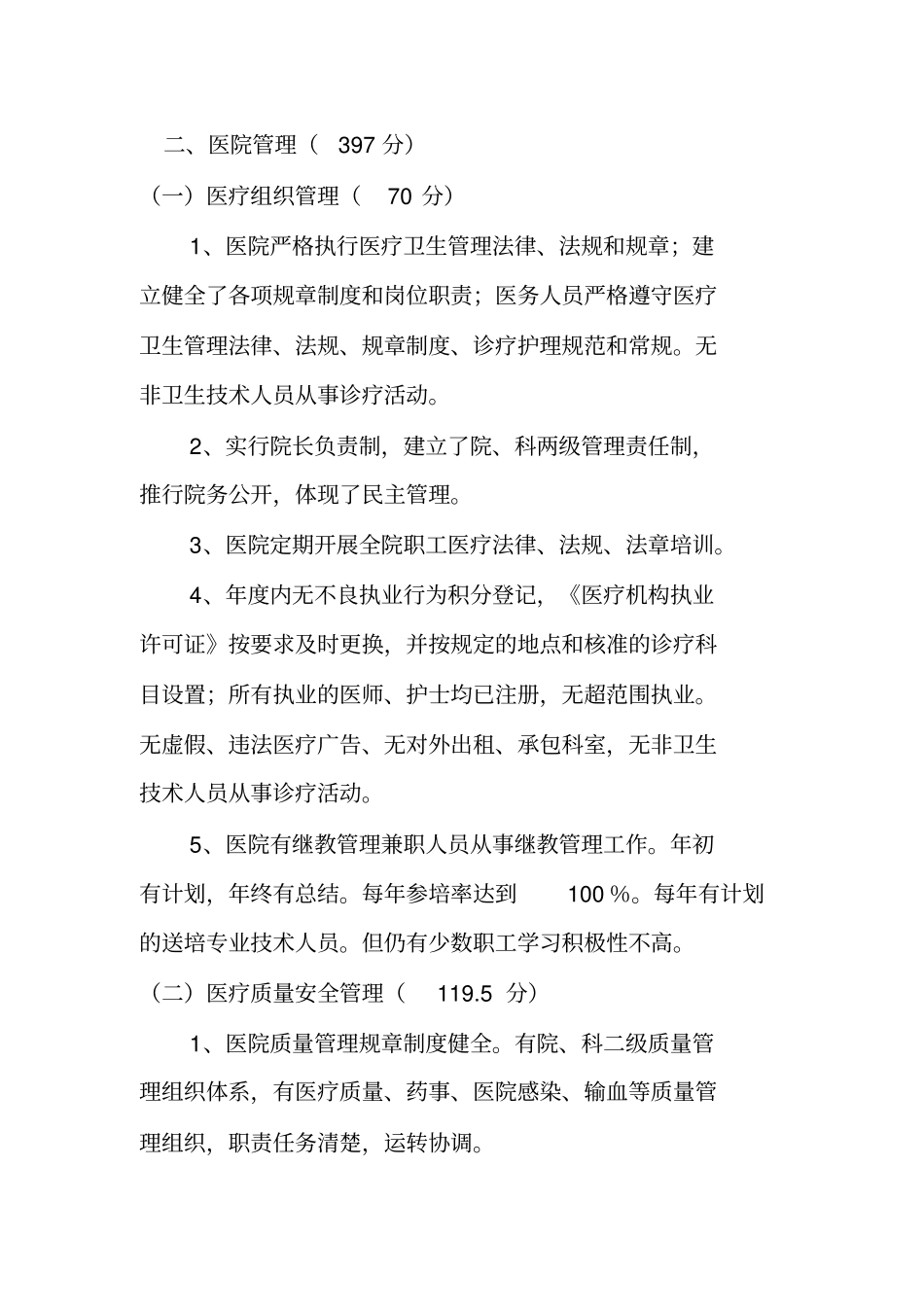 一级甲等医院复评自评报告_第3页