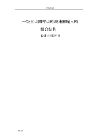 一级直齿圆柱齿轮减速器输入轴组合结构设计计算说明书