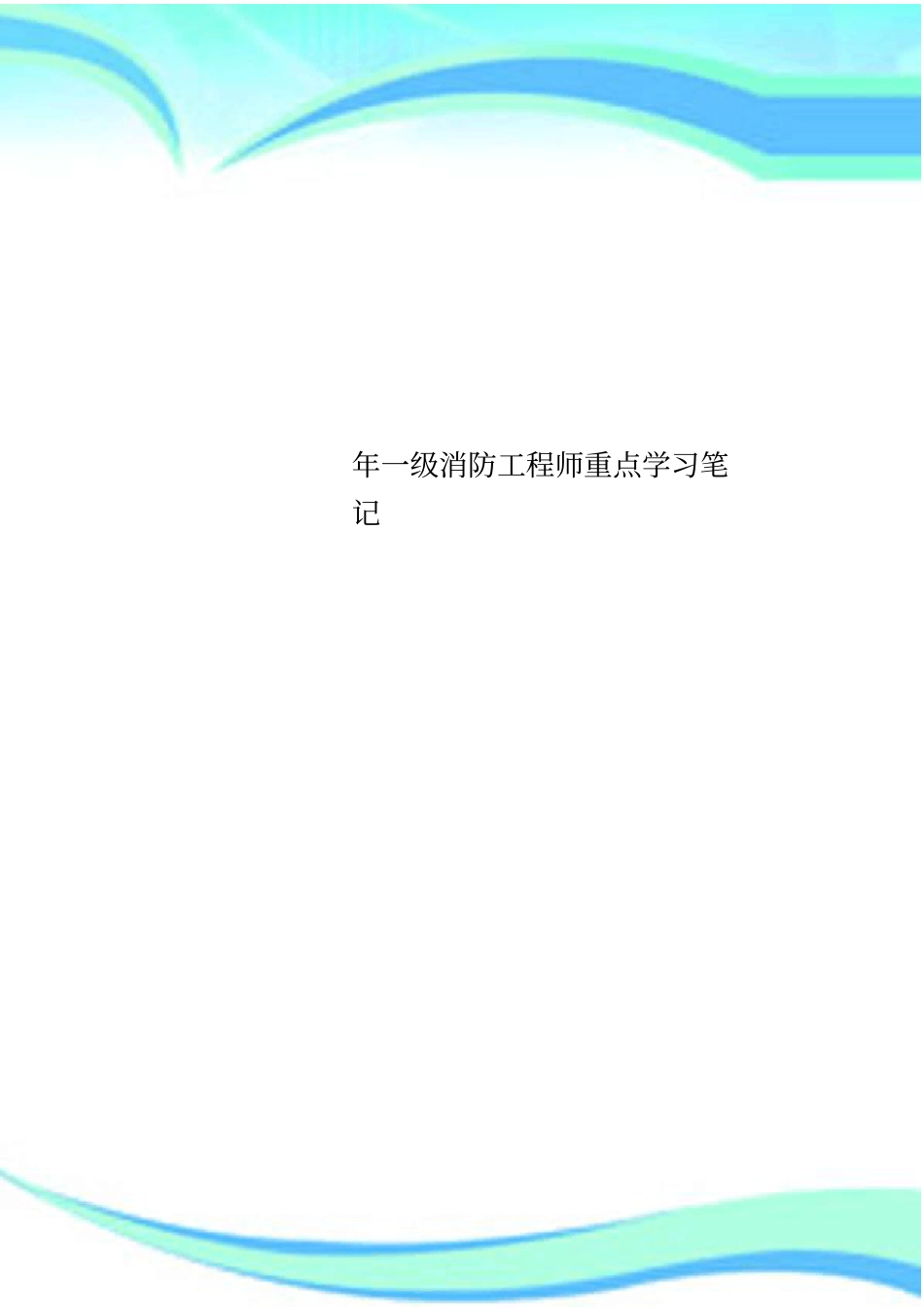 一级消防工程师重点学习笔记_第1页