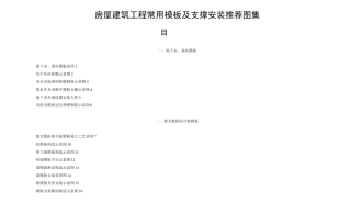 房屋建筑工程常用模板及支撑安装推荐图集
