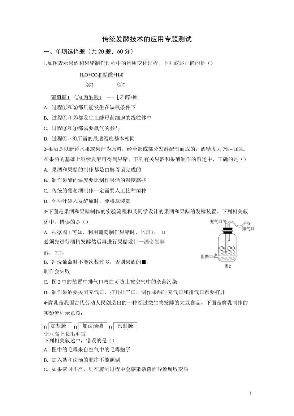 专题一传统发酵技术测试题(答案全)_第1页