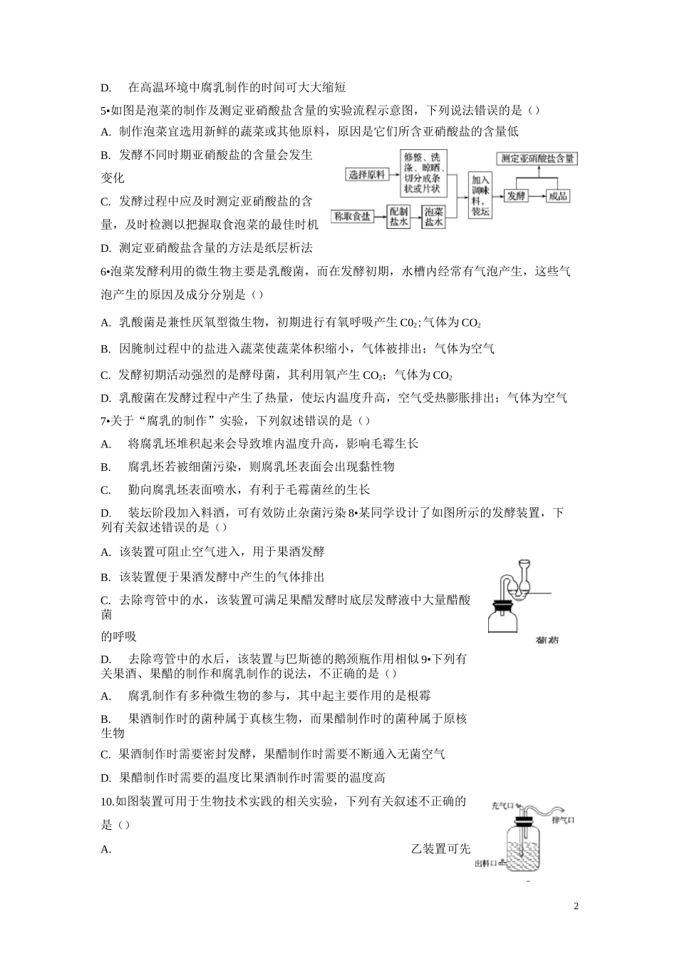 专题一传统发酵技术测试题(答案全)_第2页