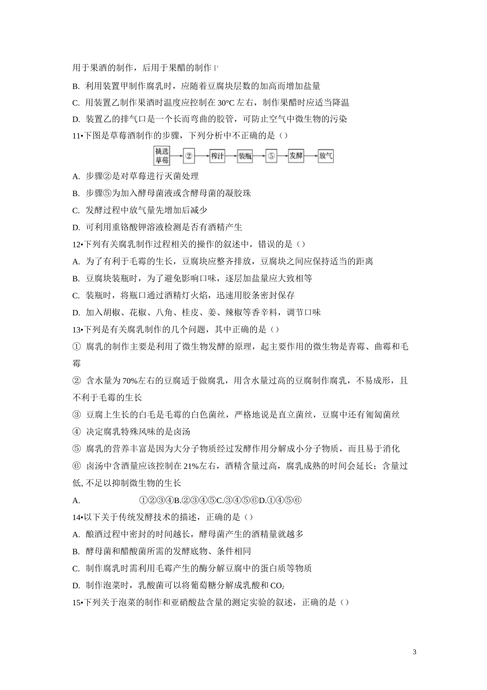 专题一传统发酵技术测试题(答案全)_第3页