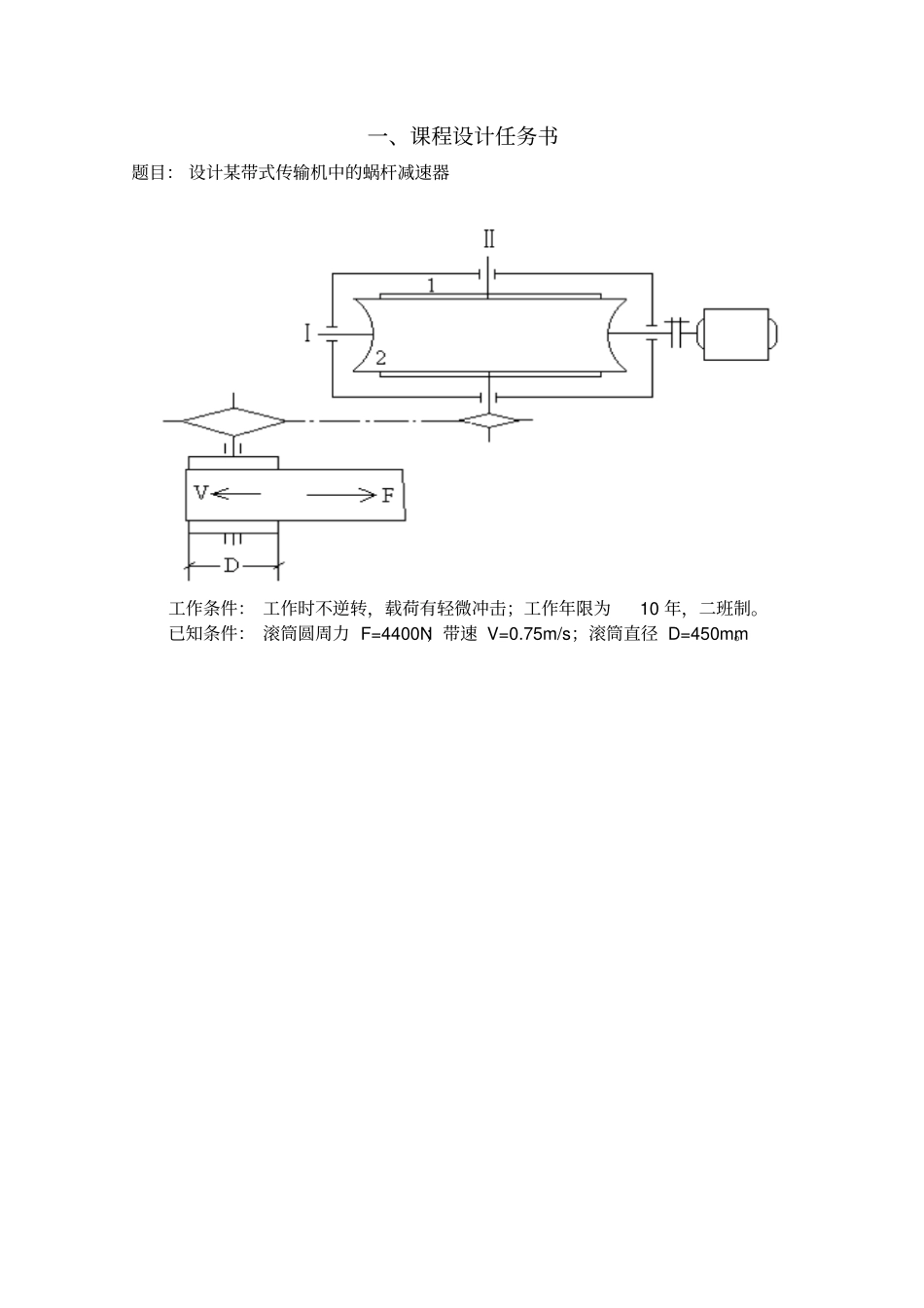 一级蜗轮蜗杆减速器课程设计模板_第1页