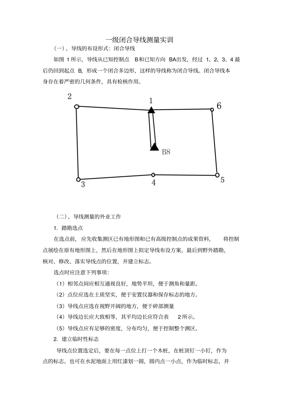 一级闭合导线测量解读_第1页