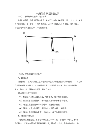 一级闭合导线测量解读