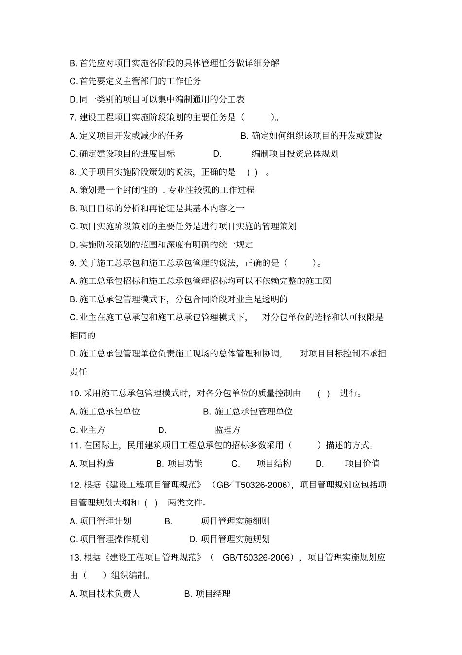 一级项目管理考点配套题目_第2页