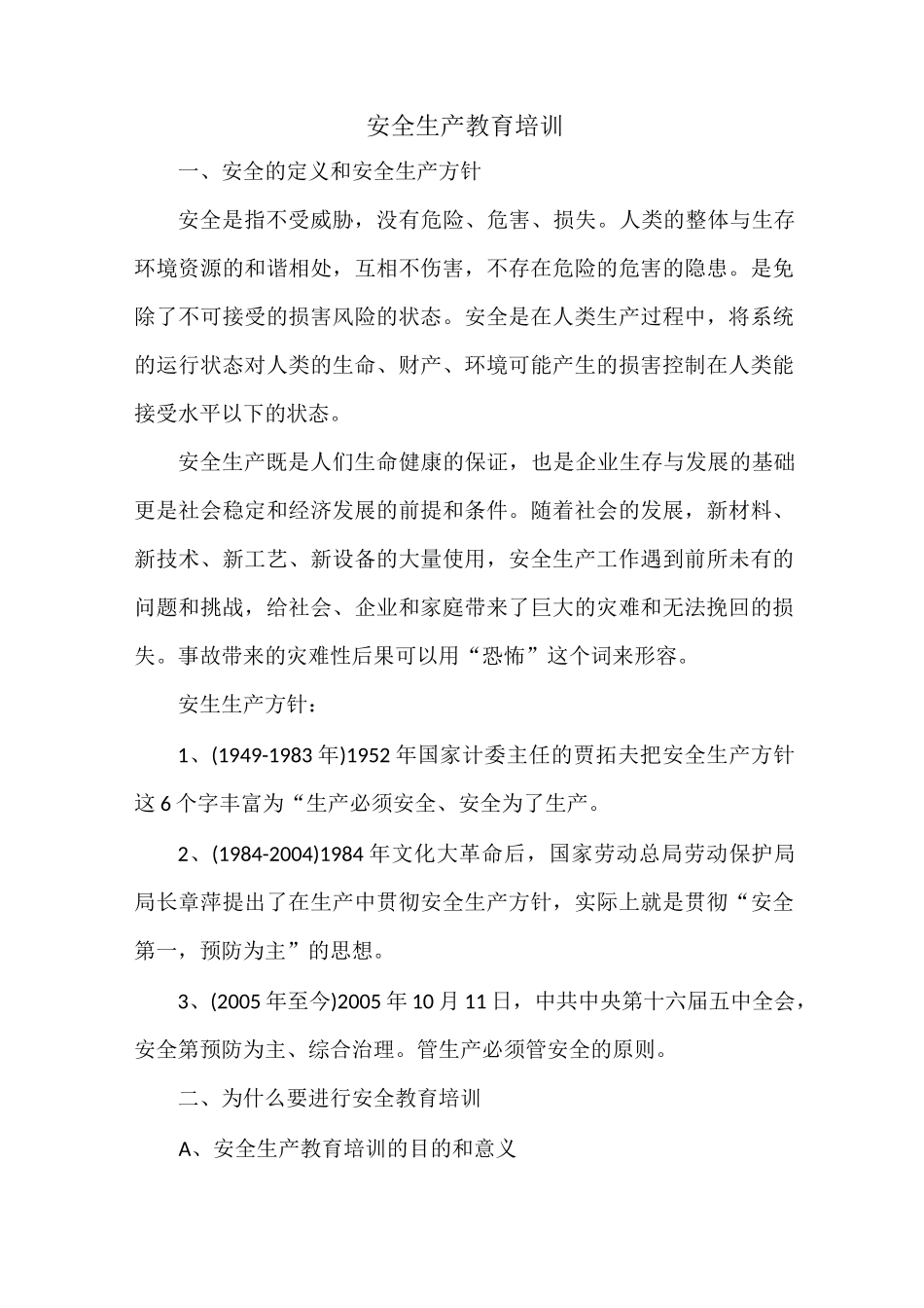 安全教育培训材料_第1页