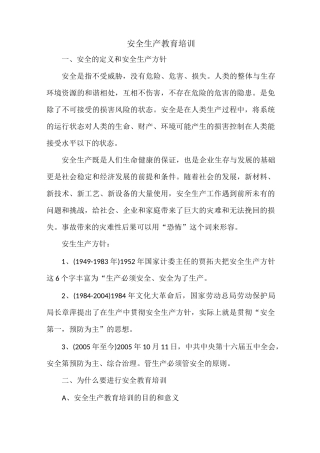 安全教育培训材料