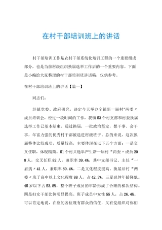 在村干部培训班上的讲话
