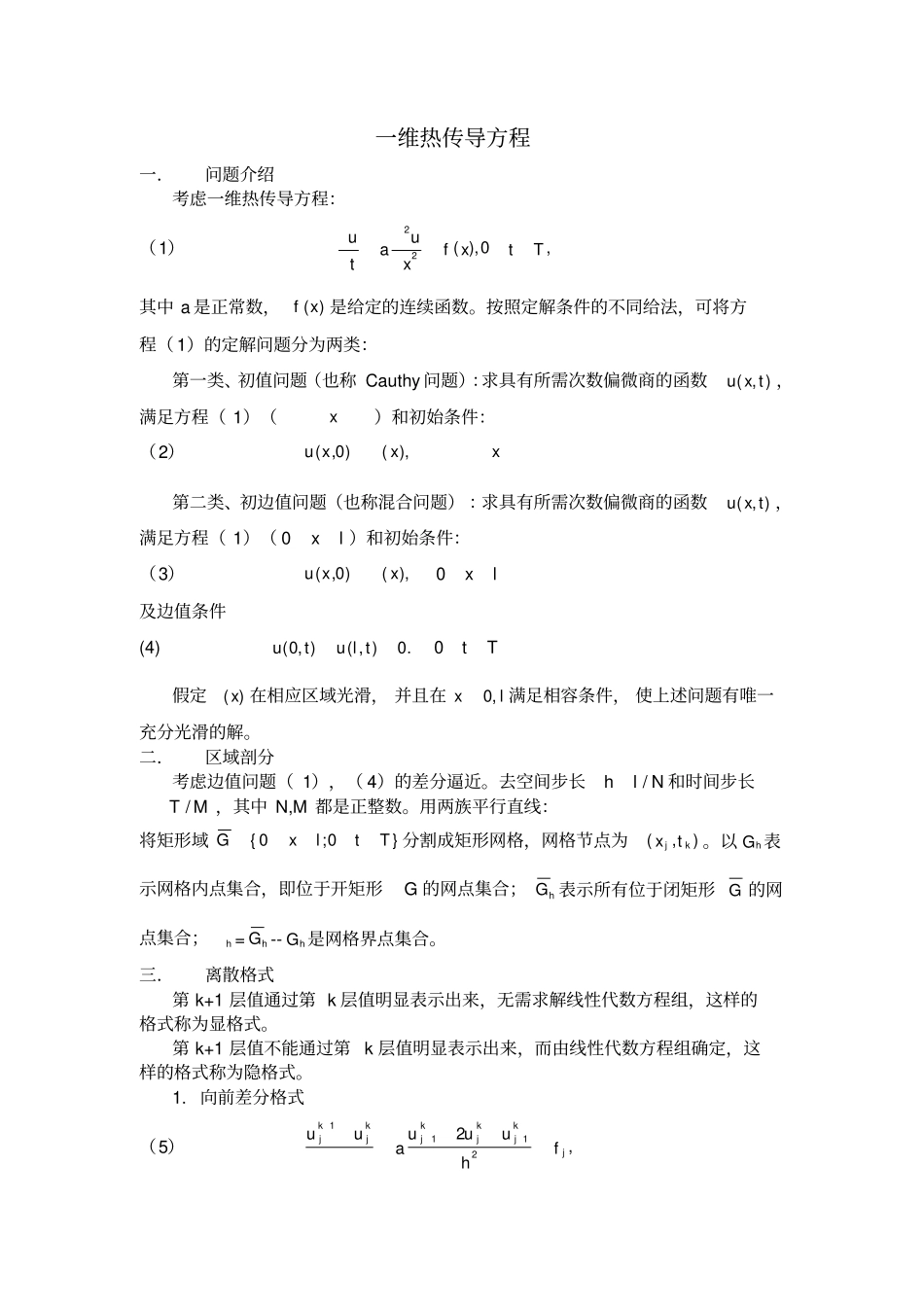 一维热传导方程_第1页