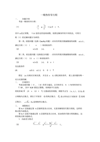一维热传导方程