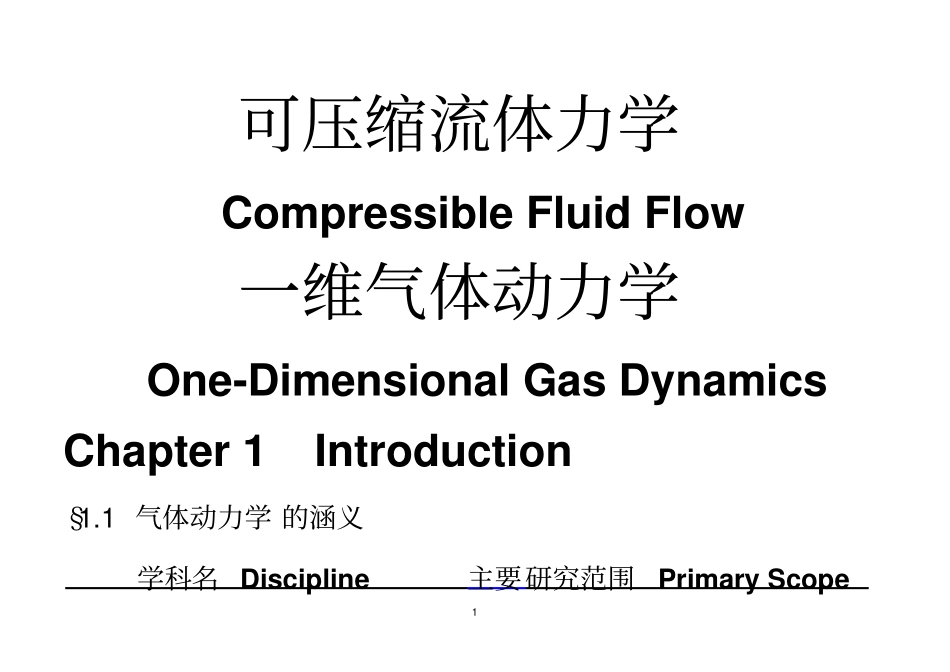一维气体动力学_第1页