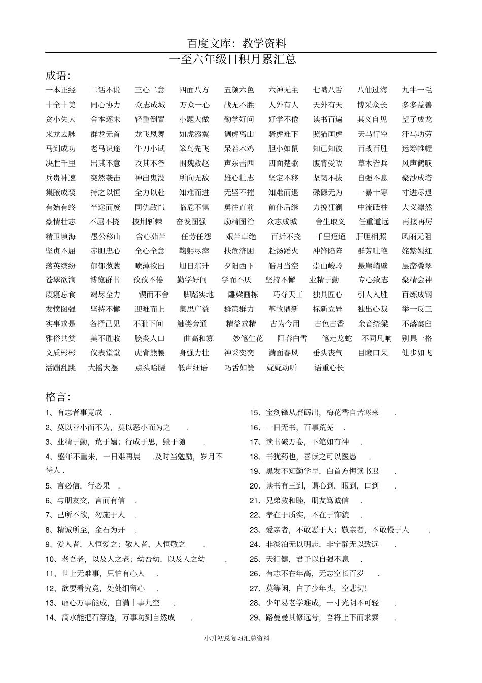 一至六年级日积月累汇总_第1页