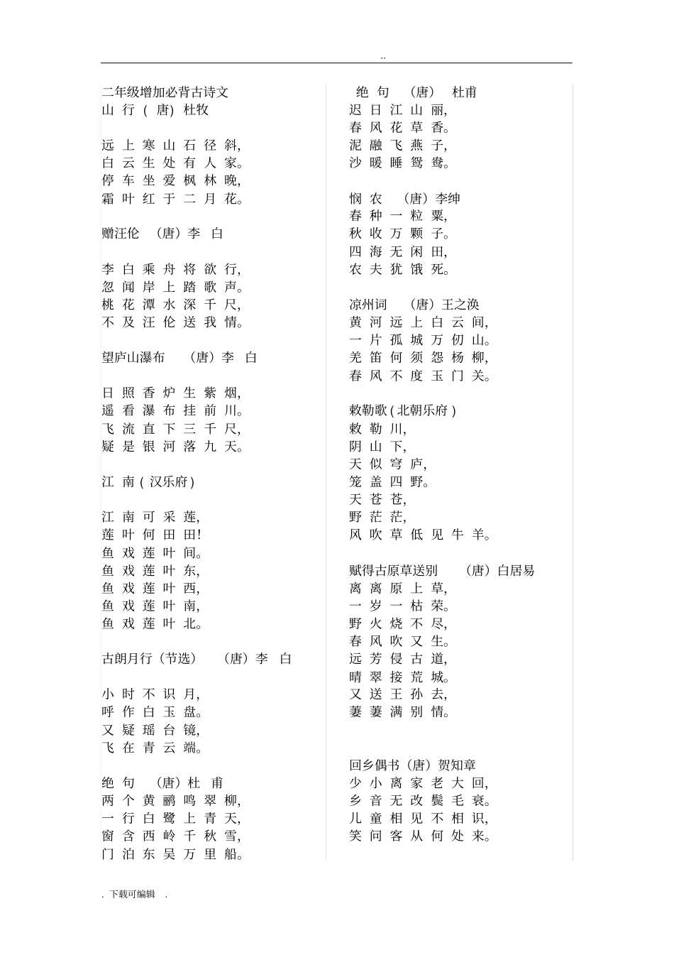 一至六年级分年级小学生必背古诗75首新课标_第2页
