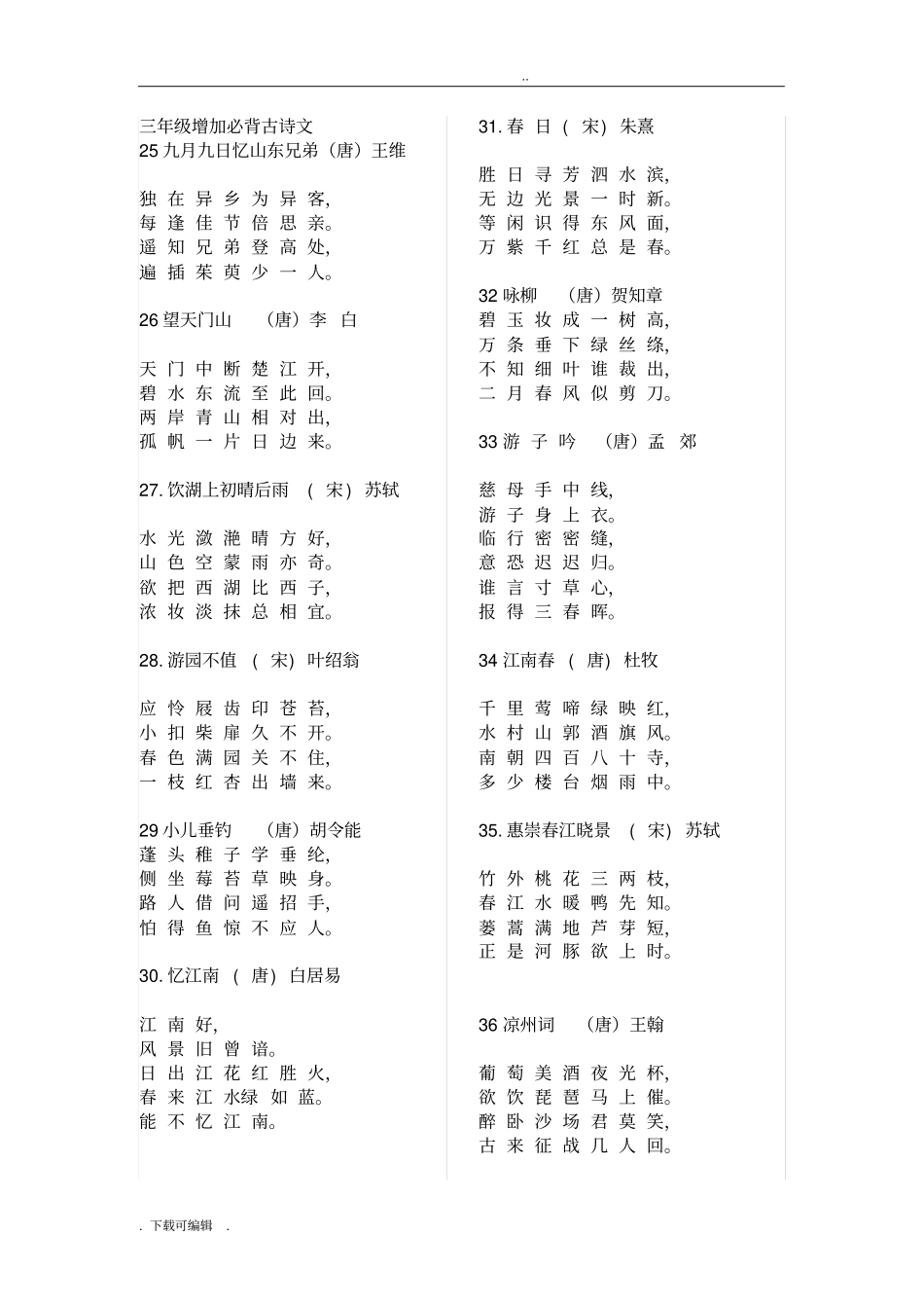 一至六年级分年级小学生必背古诗75首新课标_第3页