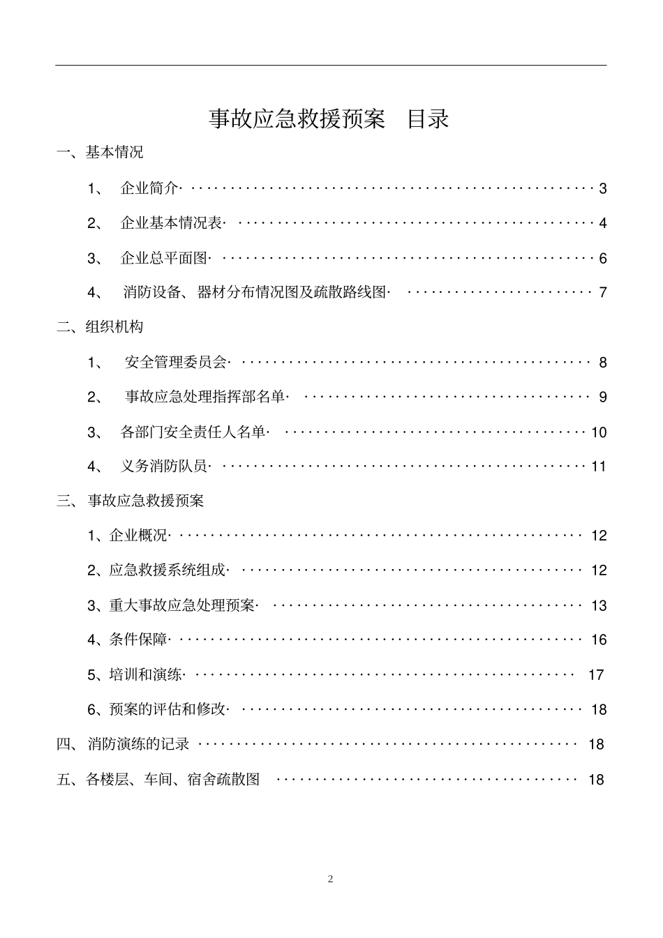 一般企业生产安全事故应急预案讲解_第2页