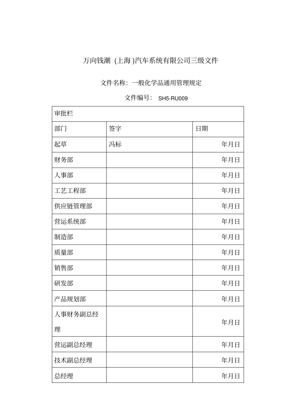 一般化学品通用管理规定_第1页