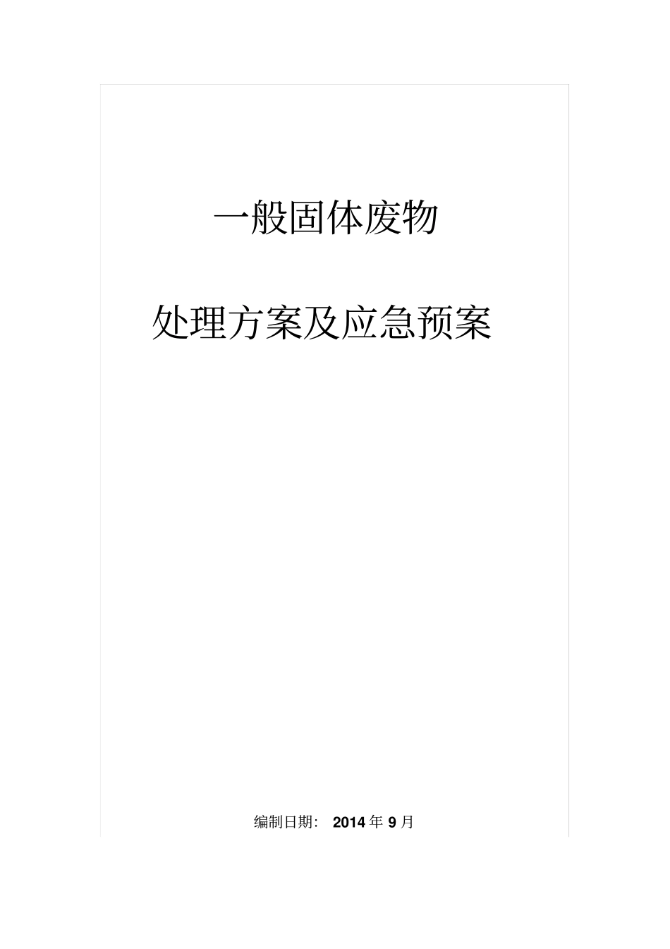 一般固废处置方案及应急预案_第1页