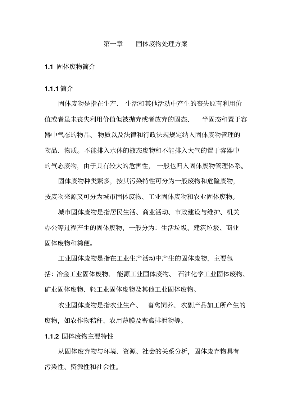 一般固废处置方案及应急预案_第3页