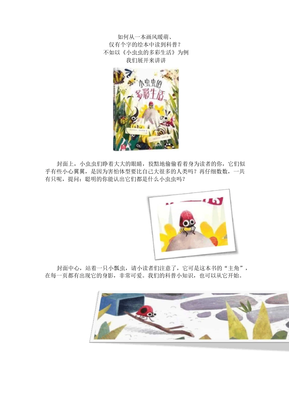 少儿昆虫科普读物,乐乐趣《小虫虫的多彩生活》_第1页