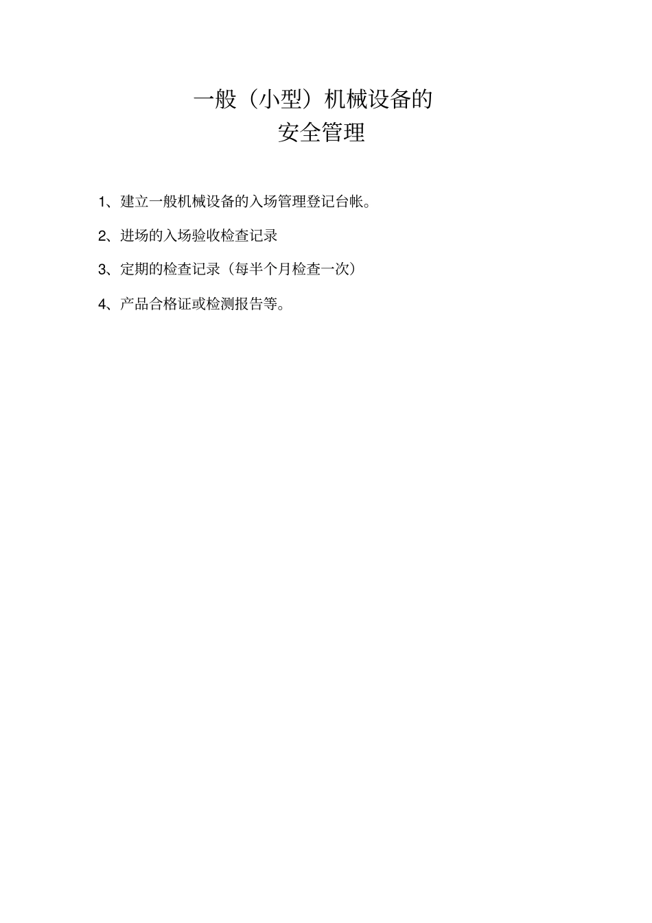 一般小型机械设备管理台账_第1页