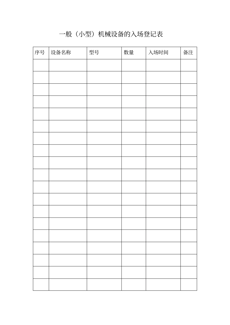 一般小型机械设备管理台账_第2页