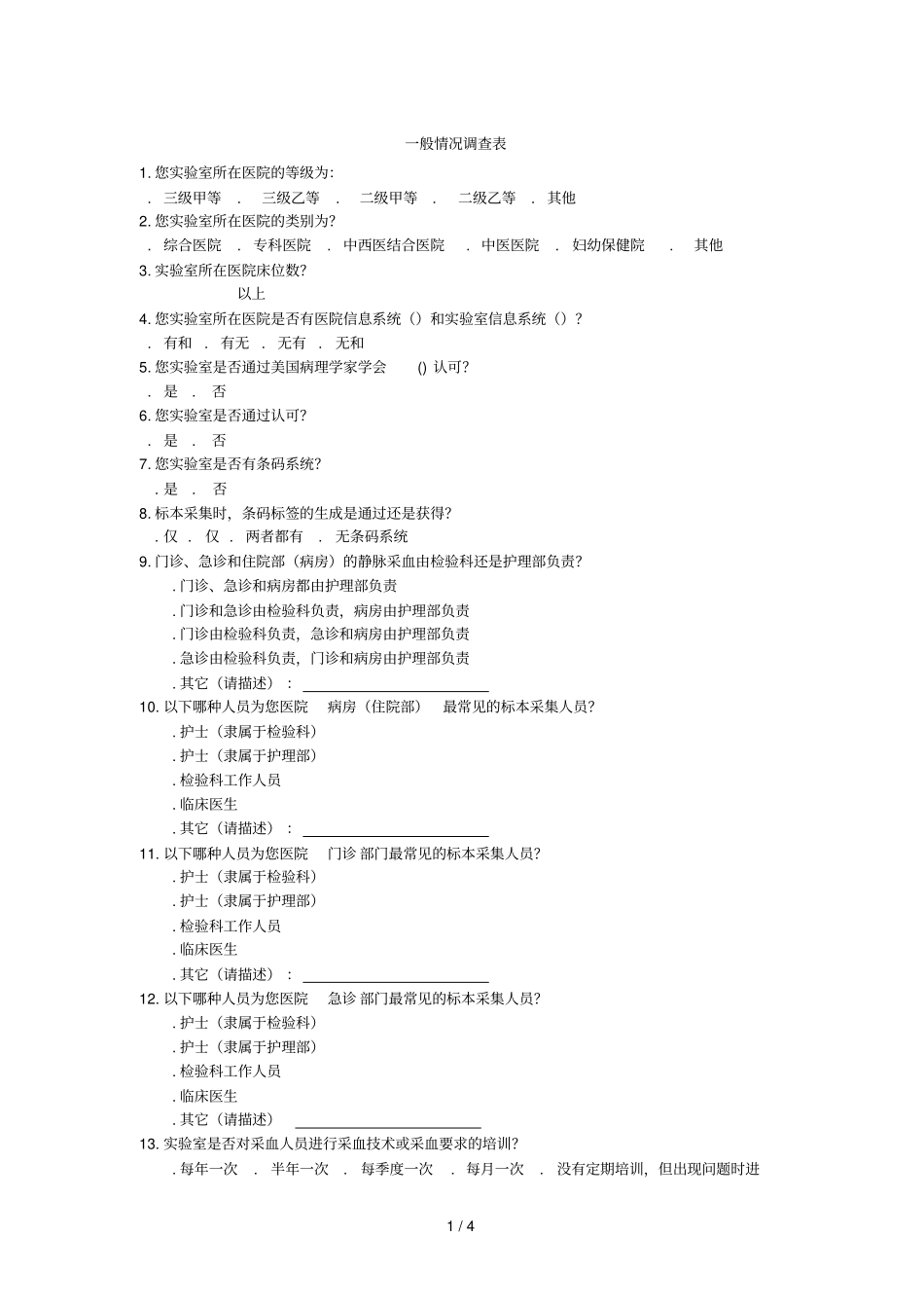 一般情况调查表_第1页