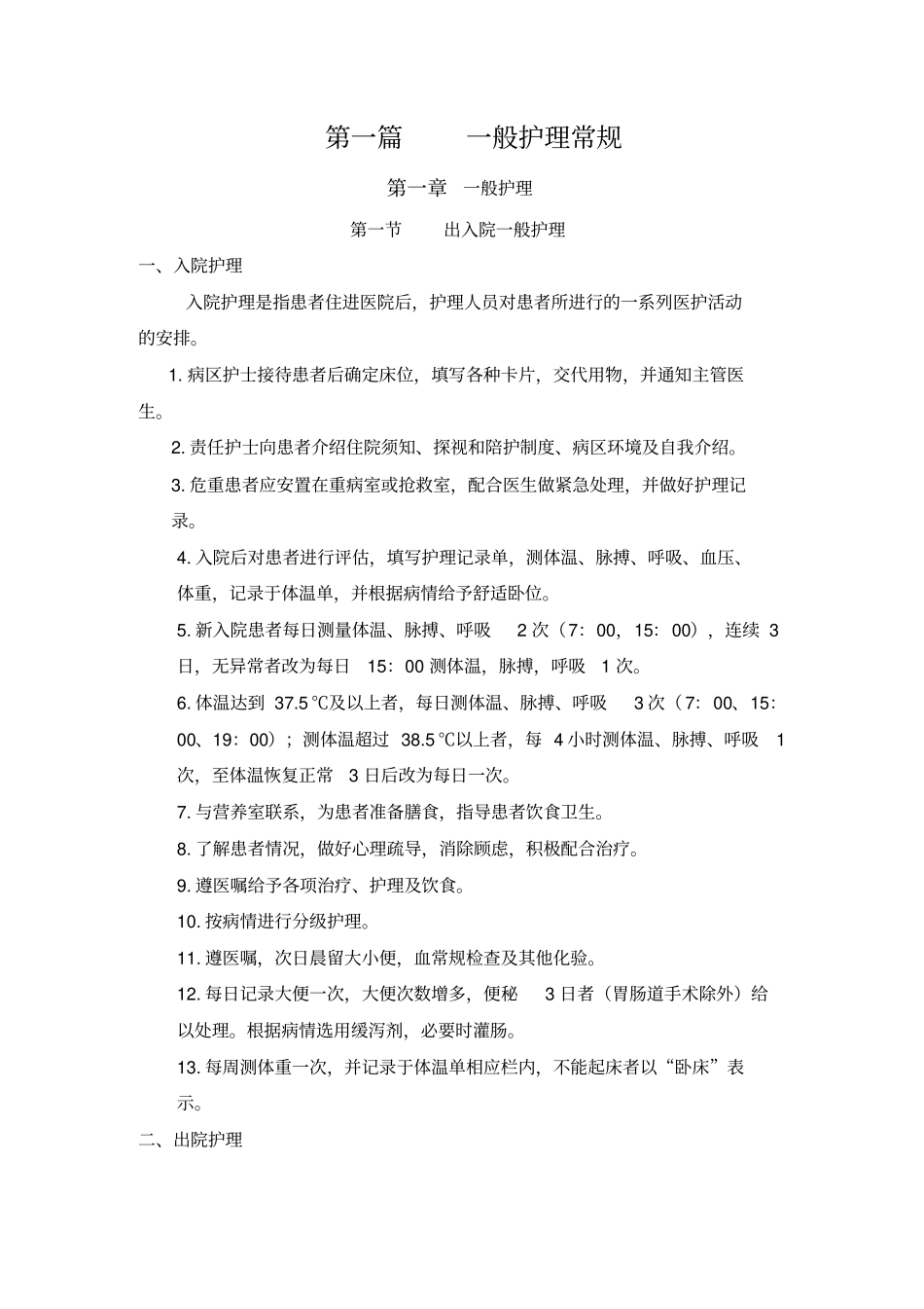 一般护理常规_第1页