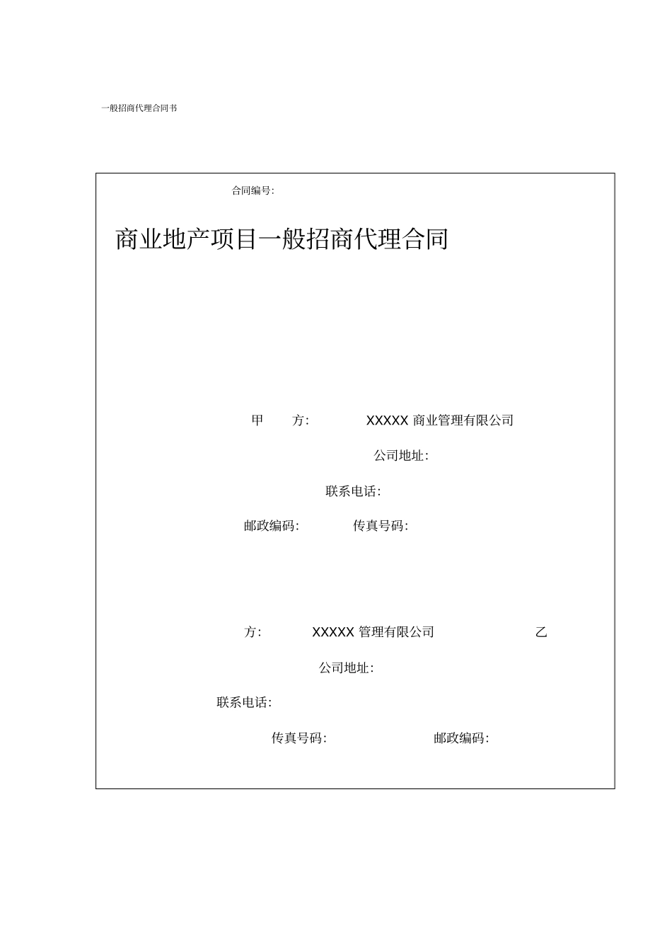 一般招商代理合同书-最终版_第1页