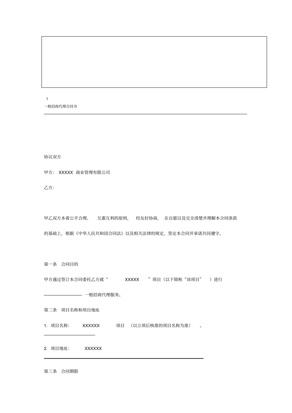 一般招商代理合同书-最终版_第3页