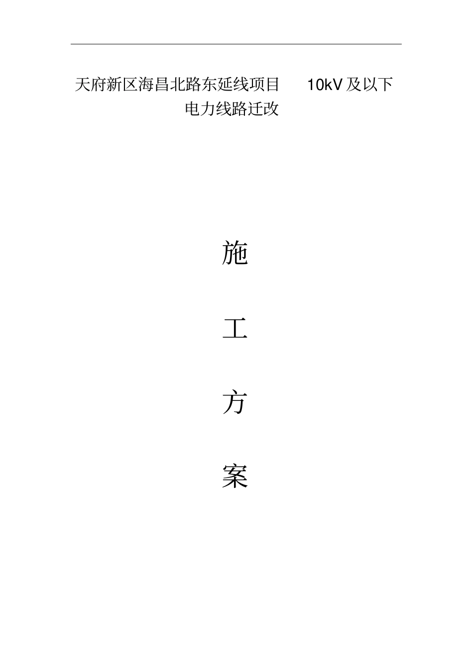 一般施工方案电杆组立讲解_第1页