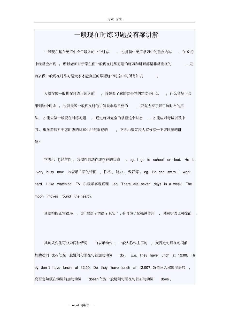 一般现在时练习试题与答案讲解_第1页